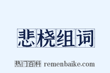 悲桡组词是什么意思的图片